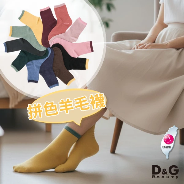 【D&G】素色羊毛中筒襪(D551保暖舒適 透氣吸濕) (D551 6入)