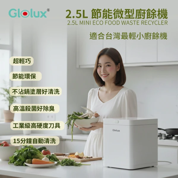 【Glolux】2.5L節能微型廚餘機(FR-2501)