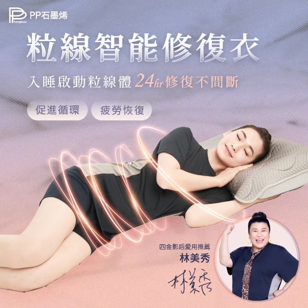 【PP 石墨烯】石墨烯粒線智能修復衣3件_林美秀愛用推薦(送能量巾(顏色隨機)x1)