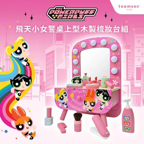 【Teamson】飛天小女警桌上型木製梳妝台組-豪華組(1入組)