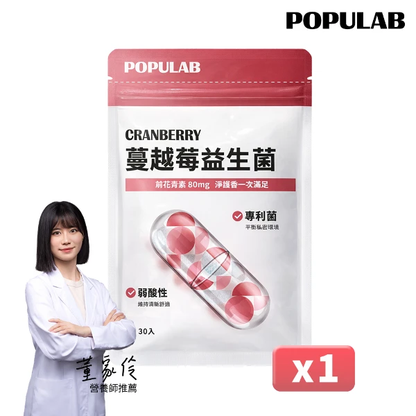 【POPULAB】蔓越莓益生菌(30顆/袋)