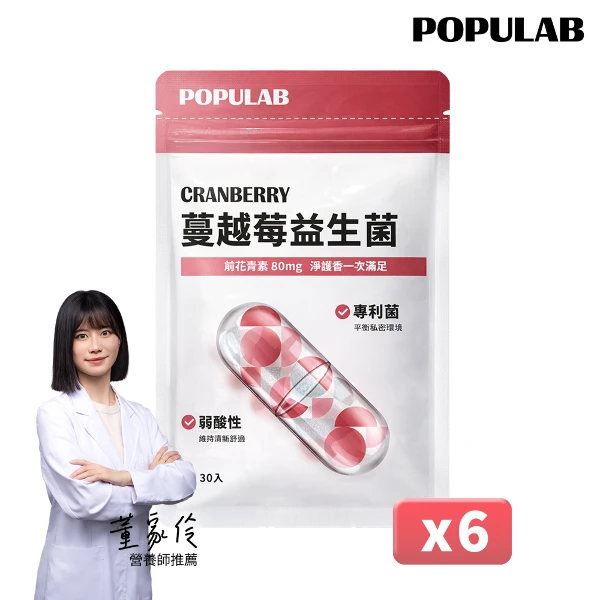 【POPULAB】蔓越莓益生菌｜6袋一組(30顆/袋)