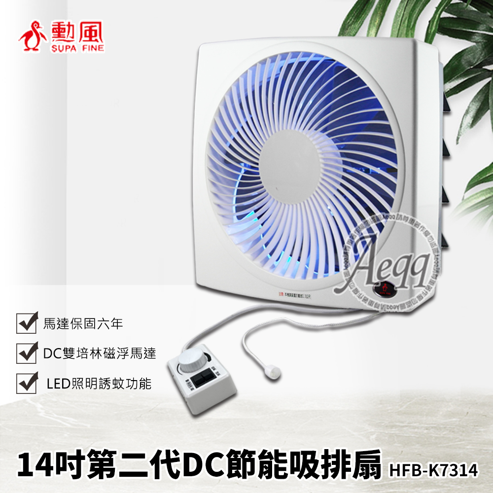【SUPA FINE 勳風】第二代14吋DC節能吸排扇 HFB-K7314(排風扇 對流扇 室內對流)