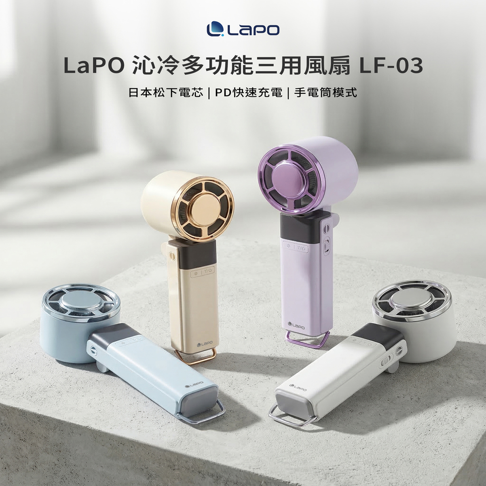 【LaPO】沁冷多功能手持三用風扇(LF-03)