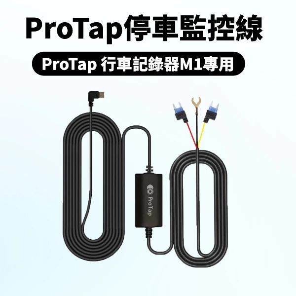 ProTap停車監控線 行車紀錄器 M1 專用  ACC 保險絲 降壓線 縮時錄影 ( ACC線  M1 專用 )