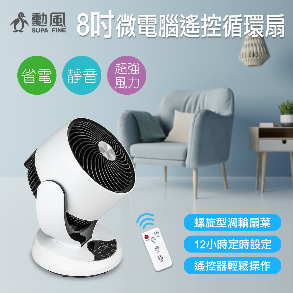 【SUPA FINE 勳風】8吋微電腦遙控循環桌扇HFB-K7928(循環扇/電扇/電風扇)