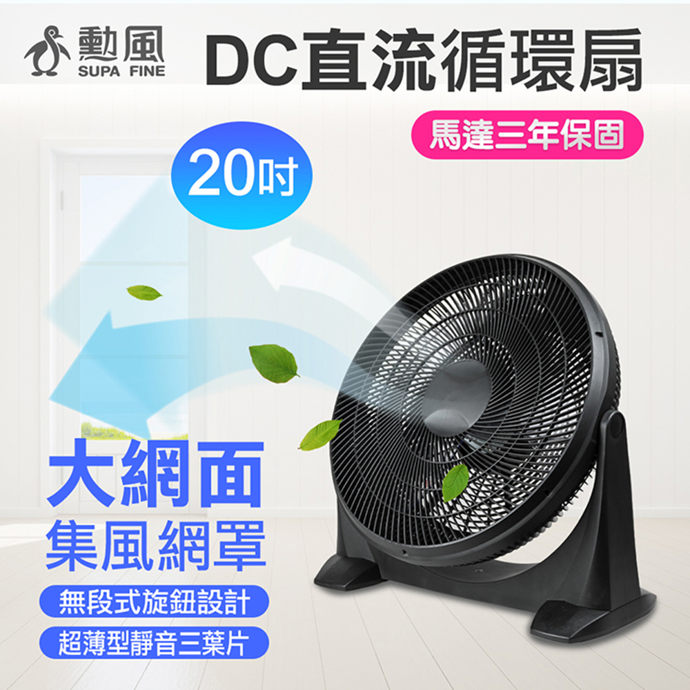 【SUPA FINE 勳風】20吋DC直流變頻循環扇HFB-S0202(室內對流 超遠風距 DC省電)