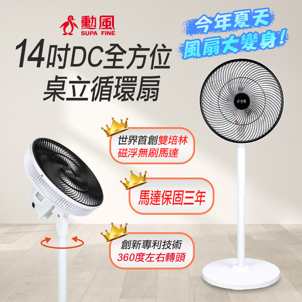 【SUPA FINE 勳風】14吋DC全方位桌立循環扇BHF-S0029(立扇 風扇 停電專門 外出使用)