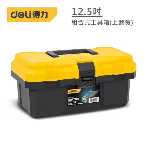 【DELI】得力工具 12.5吋組合式工具箱(上蓋黃)(DL432612)