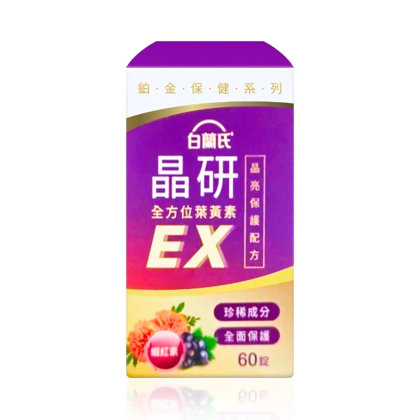 【白蘭氏】晶研全方位葉黃素EX(60錠/瓶)