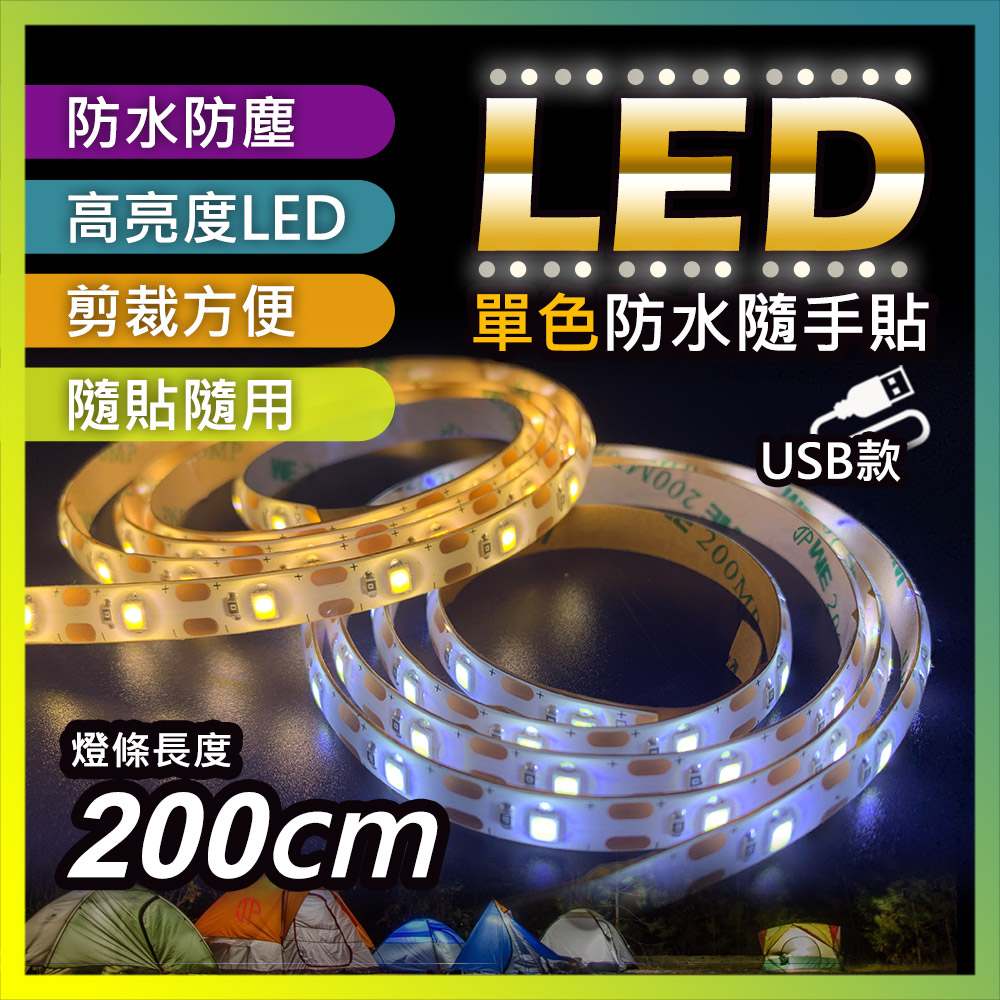 【JP嚴選-捷仕特】【USB款】多功能 白光/黃光 LED黏貼式軟燈條-200cm(1入)