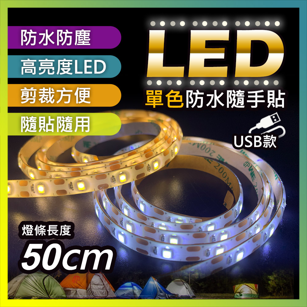 【JP嚴選-捷仕特】【USB款】多功能 白光/黃光 LED黏貼式軟燈條-50cm(1入)