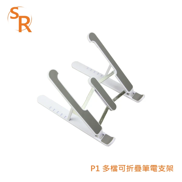 【SR】P1多檔可折疊筆電支架(P1)
