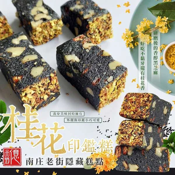 【億品鄉】南庄隱藏糕點 桂花印鑑糕(150g x 12包/箱)