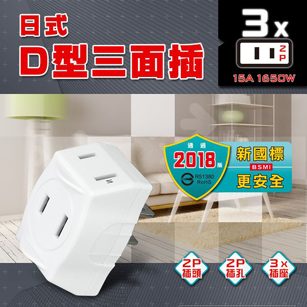 【Dr.AV 聖岡科技】TNT-822 日式 D型 三面插(小三通) - 全聯全電商