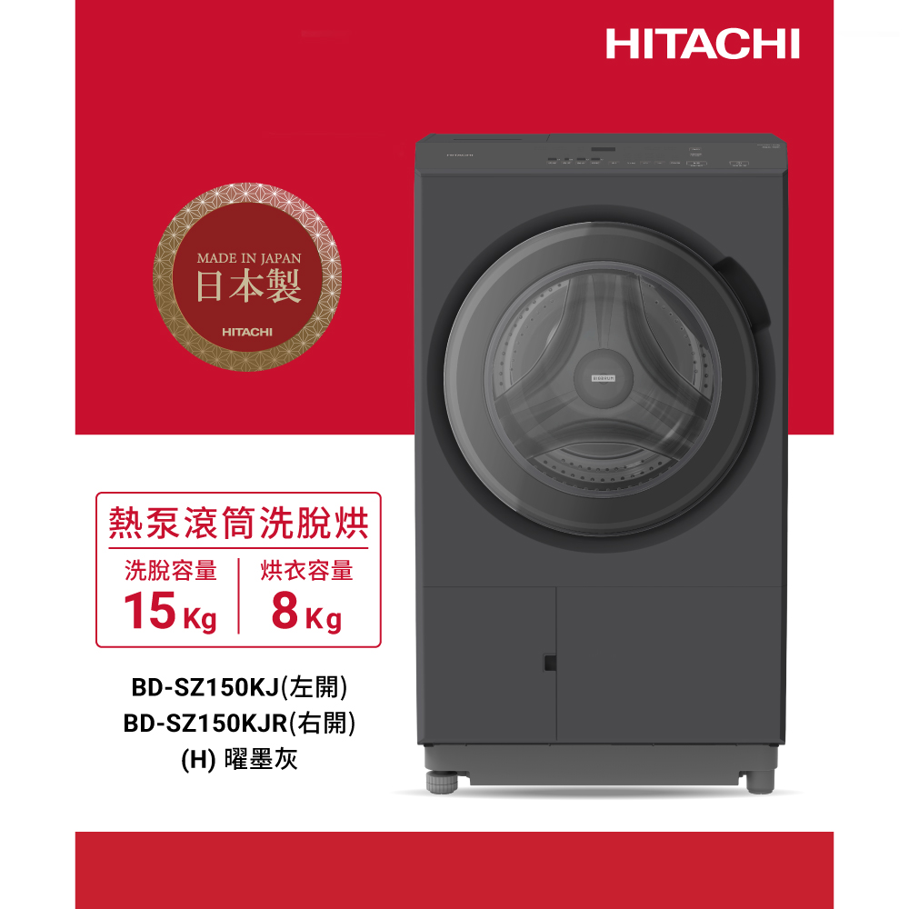 【HITACHI 日立】15公斤日製AI智能感測變頻左開熱泵滾筒洗脫烘洗衣機(BDSZ150KJ-H)