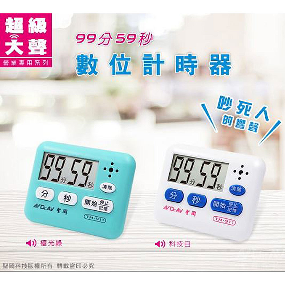 【Dr.AV 聖岡科技】TM-911A數位99分59秒 計時器(顏色隨機 超大聲 正倒數 記憶功能 可掛/磁吸/立)