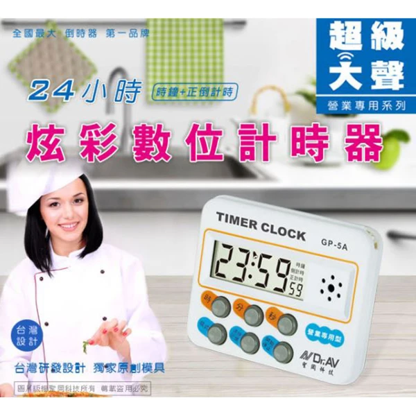 【Dr.AV 聖岡科技】GP-5B營業用24小時 正倒數 計時器(最短1秒 超大聲95分貝 時鐘 記憶功能 可立/掛/磁吸 倒時器)