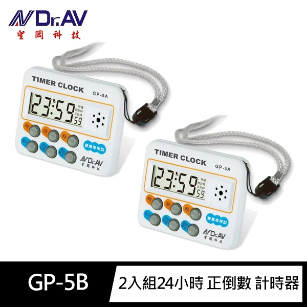 【Dr.AV 聖岡科技】2入組GP-5B營業用24小時 正倒數 計時器(最短1秒 超大聲95分貝 時鐘 記憶功能 可立/掛/磁吸 倒時器)