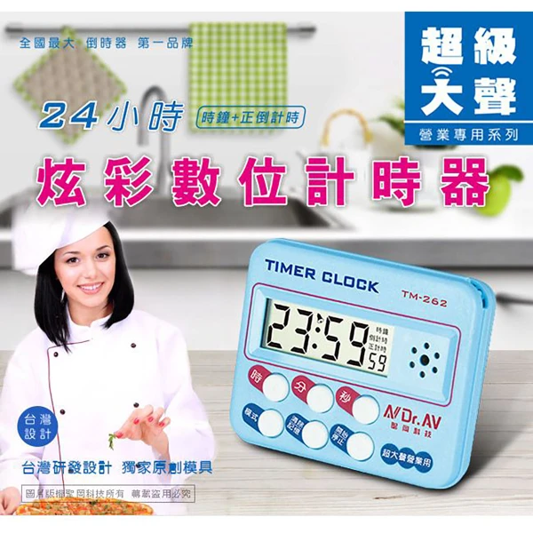 【Dr.AV 聖岡科技】TM-262炫彩 數位 計時器(台製IC 營業用 超大聲 時鐘 正/倒數  中文大螢幕)