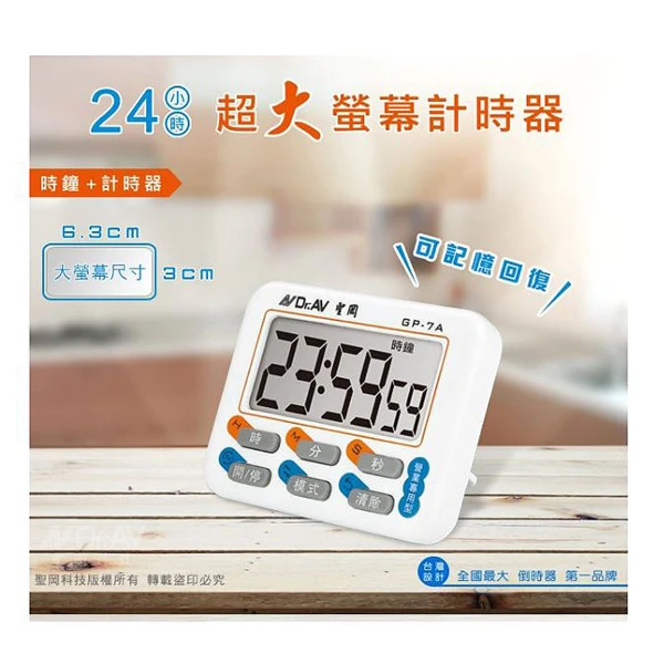 【Dr.AV 聖岡科技】GP-7A超大螢幕24小時 計時器(營業專用 時鐘 正倒數 記憶回復 可暫停 可立/掛/磁吸)
