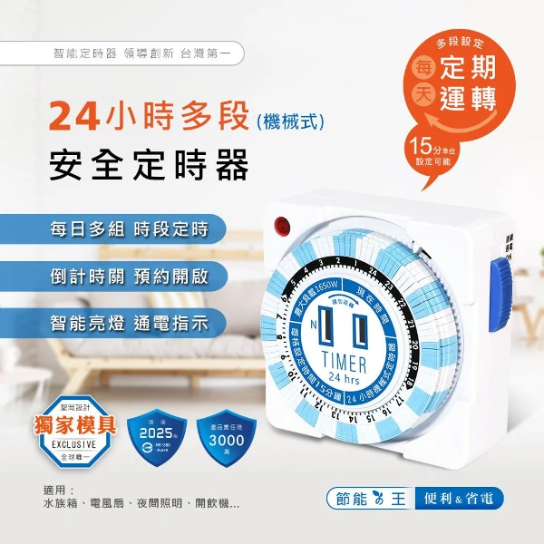 【Dr.AV 聖岡科技】TM-2501 24H多段安全 2孔 定時器(機械式 撥片式 定時開關 倒時器 最小單位15分鐘 1650W)