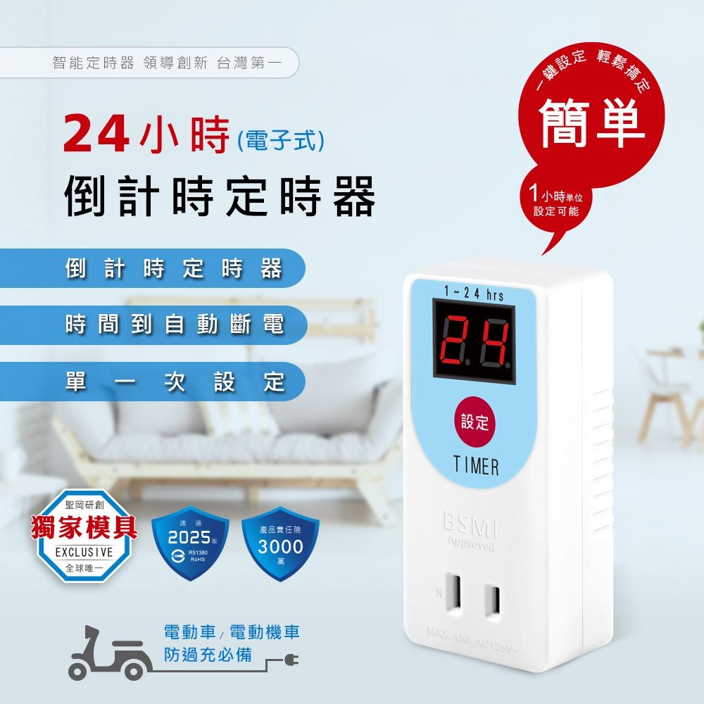 【Dr.AV 聖岡科技】TM-2505 24H 電子式 倒計時 安全 定時器(定時開關 倒時器 最小單位1小時)