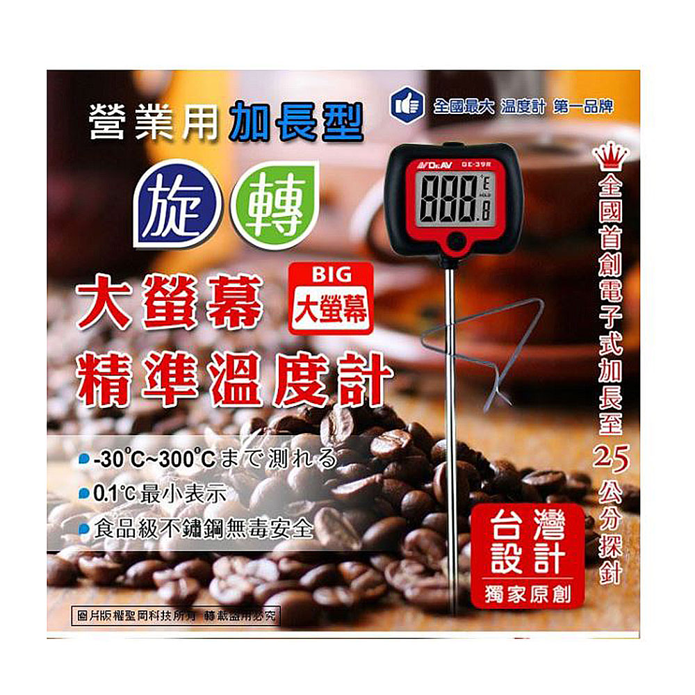 【Dr.AV 聖岡科技】GE-39R營業用 旋轉大螢幕 速顯 電子式 溫度計(顏色隨機 加長型25公分 溫度鎖定 可調式鍋夾 -30~300度)