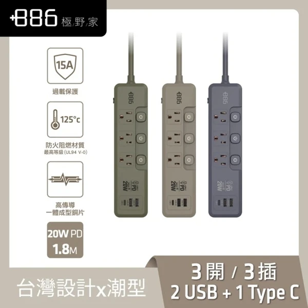 【886 極野家】3開3插2USB+1Type C PD 20W 快充延長線1.8米 V2(1入組)