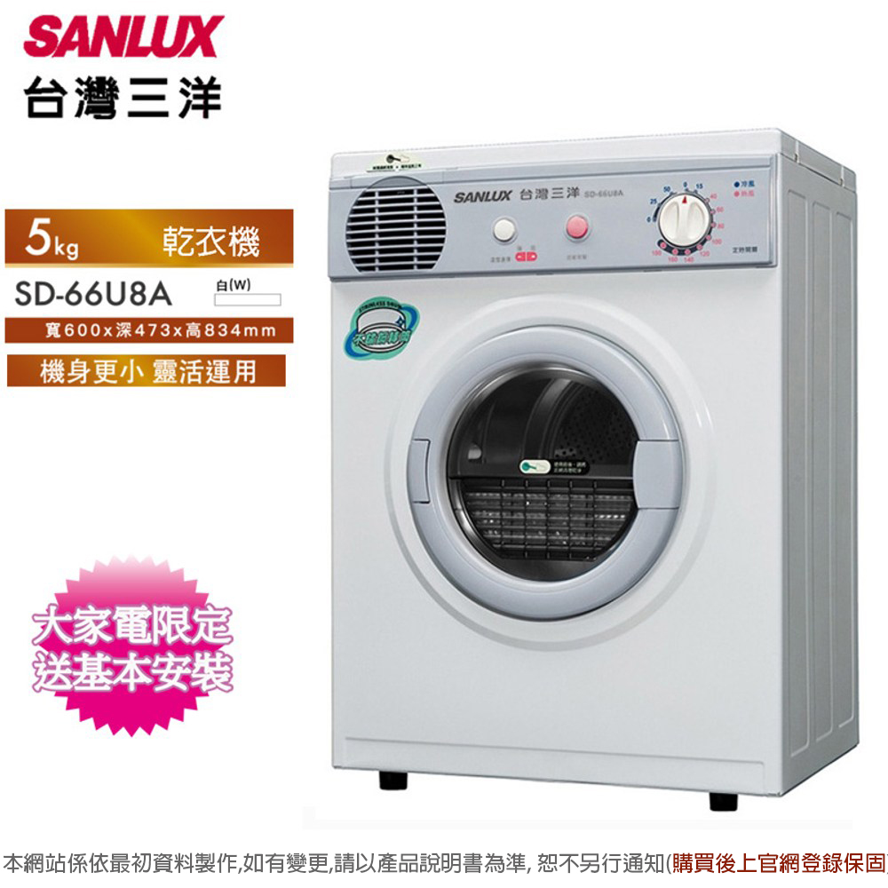 【SANLUX 台灣三洋】5KG PTC加熱乾衣機 SD-66U8A(含基本安裝)