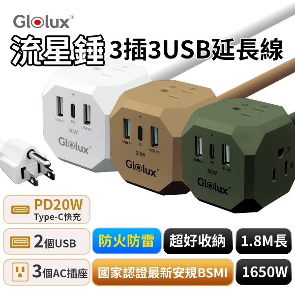 【Glolux】20W流星錘3插3USB延長線1.8米(EC100-20W3AB/EC300-20W3AB/EC400-20W3AB)