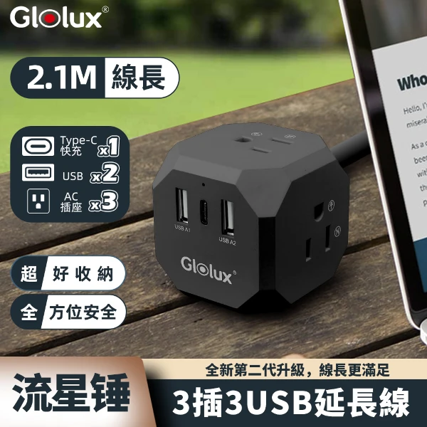 【Glolux】15W流星錘3插3USB延長線2.1米(EC200-20W3AB)