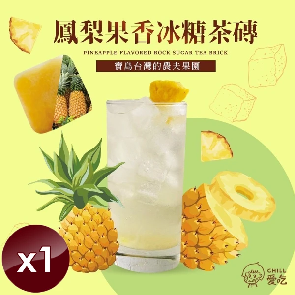 【CHILL 愛吃】鳳梨果香冰糖茶磚x1袋(17gx10顆/袋)