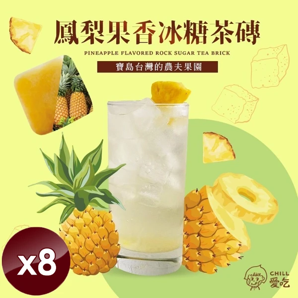 【CHILL 愛吃】鳳梨果香冰糖茶磚x8袋(17gx10顆/袋)