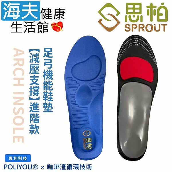 【海夫健康生活館】減壓支撐進階款-高足弓 足弓機能鞋墊(SP3865)