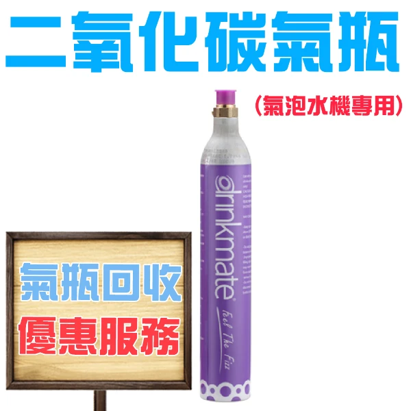 【GS MALL】DRINKMATE CO2 氣瓶回收交換 二氧化碳氣瓶 425g 氣泡水氣瓶 二氧化碳氣瓶 氣瓶回收(一入)