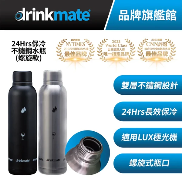 【Drinkmate】24Hrs保冷不鏽鋼水瓶 螺旋款 極光機適用(700ml)
