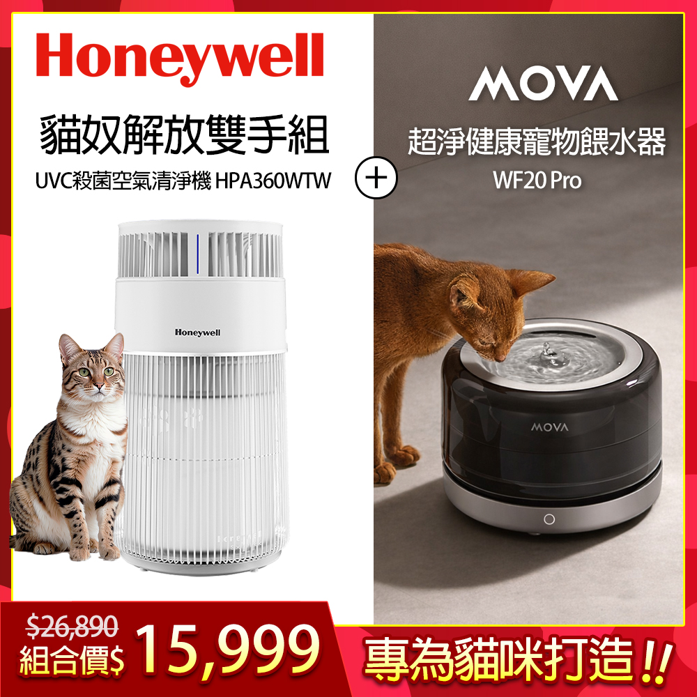 【HONEYWELL】貓咪UVC殺菌抗敏空氣清淨機 HPA360WTW(喵淨機)(適用8-17坪｜喵淨機 ▼MOVA超淨健康寵物餵水器WF20 Pro)