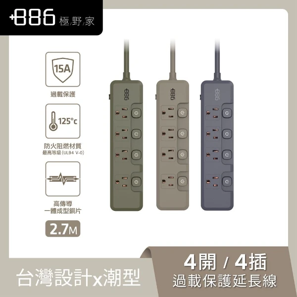 【886 極野家】4開4插過載保護延長線2.7米 V2(1入組)