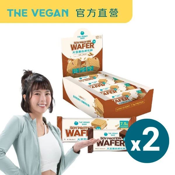 【THE VEGAN 樂維根】大豆蛋白威化餅2入組  (純素植物性蛋白 大豆蛋白 蛋白質營養 日常補充 全素)(30g/支)(盒裝12入)