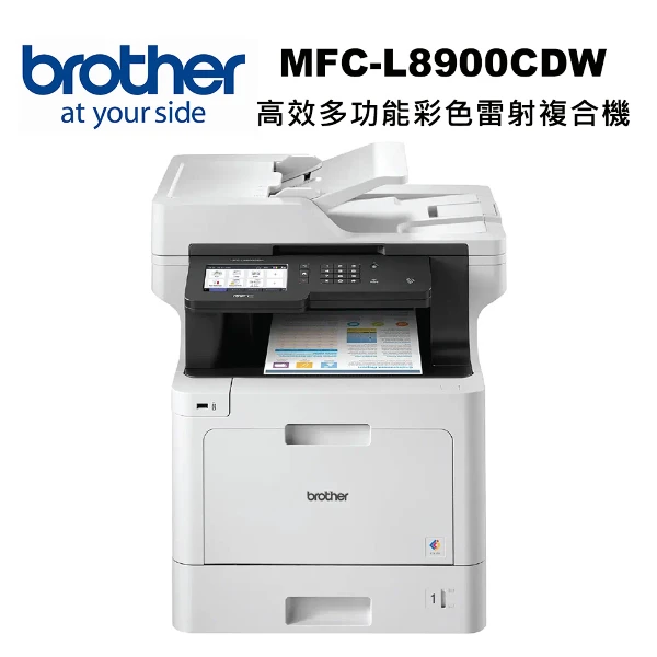 【Brother】MFC-L8900CDW 高效多功能彩色雷射複合機(列印掃描複印傳真)