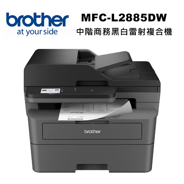 【Brother】MFC-L2885DW 中階商務黑白雷射複合機(自動雙面列印  複印  掃描  傳真  網路)