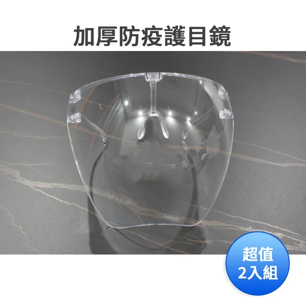 加厚防疫護目鏡-戴眼鏡可用(男女通用)(超值2入組)