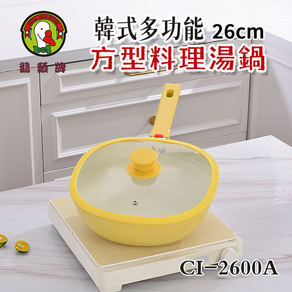 【鵝頭牌】韓式多功能方型料理湯鍋26cm(3.3L)(CI-2600A)