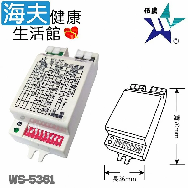 【海夫健康生活館】微波自動感應器(WS-5361)