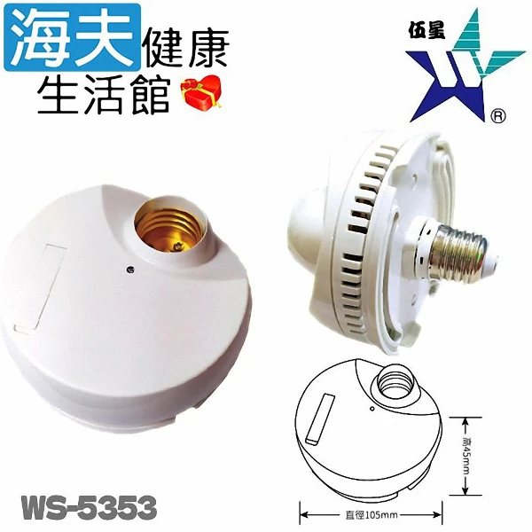 【海夫健康生活館】DIY型E27頭自動感應轉接燈座(WS-5353)