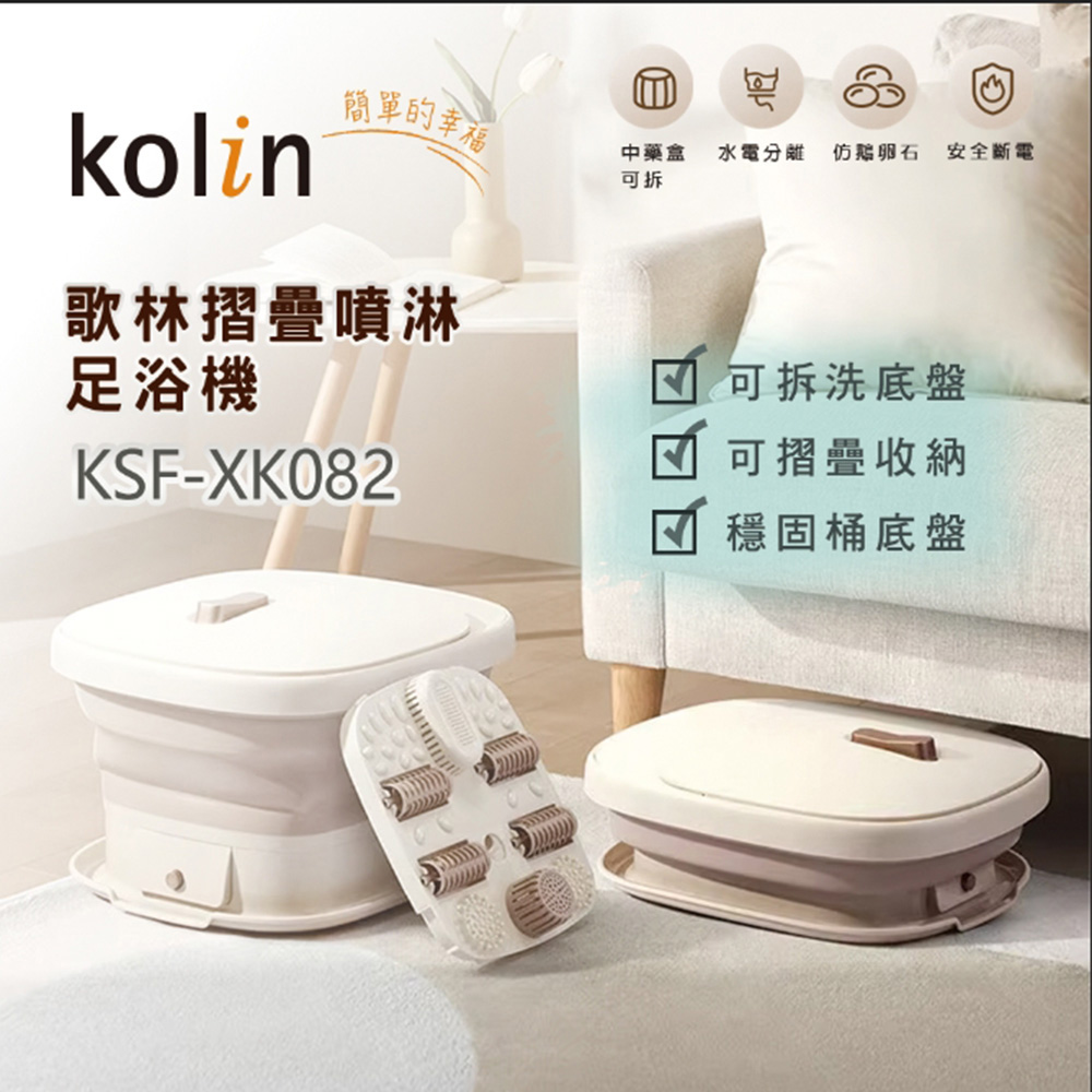 【Kolin 歌林】摺疊噴淋足浴機 KSF-XK082(10L)