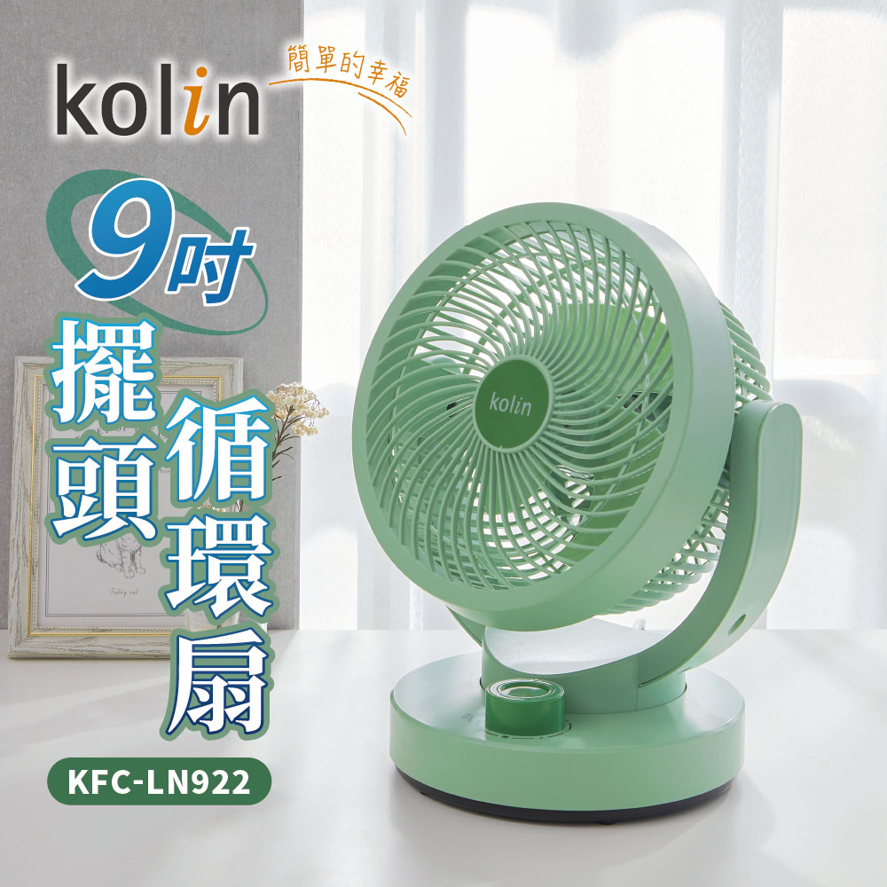 【Kolin 歌林】9吋擺頭循環扇(KFC-LN922)