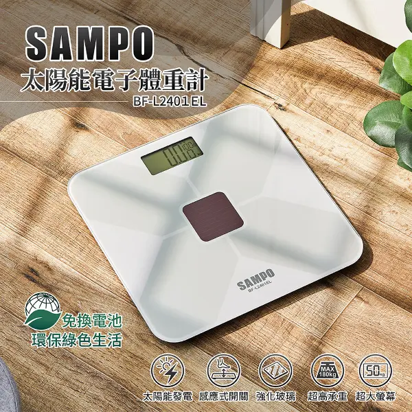 【SAMPO 聲寶】太陽能體重計(BF-L2401EL)