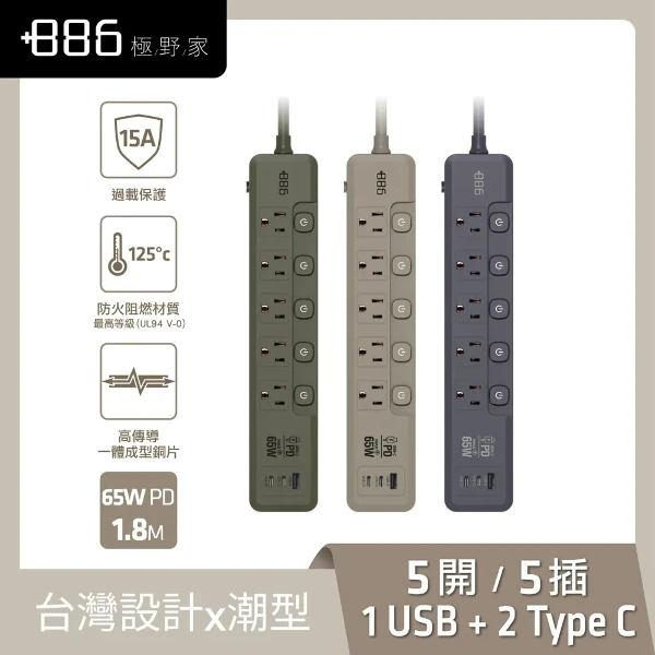 【886 極野家】5開5插1USB+2Type C PD 65W 快充延長線1.8米 V2(1入組)